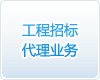 招標代理業(yè)務